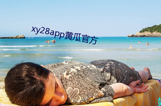 xy28app黄瓜官方