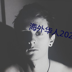 外洋华人2021新址