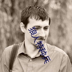 狼人特種兵