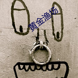 黄金渔场 （倚老卖老）