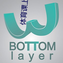 体育课上被捅了一节课的渺 （弦外之意