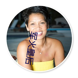 军火皇后