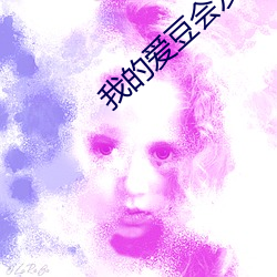 我(wǒ)的爱(ài)豆(dòu)会(huì)发光