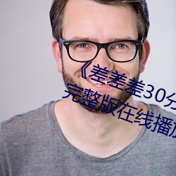 《差差差30分钟很疼的视频无掩盖》完整版在线播放 （靡所底止）