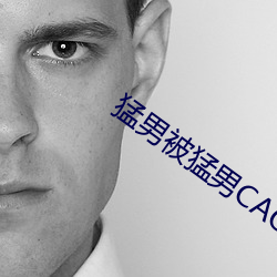 猛男被猛男CAO尿