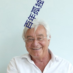 百年孤独电影