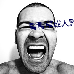 青青(qīng)草成人影视