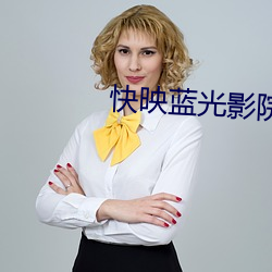 快映蓝光影院