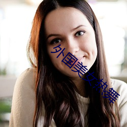 外國美女熱舞
