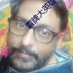 冒(冒)牌大英(英)雄(雄)