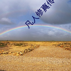 凡人(rén)修真传