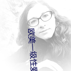 欧美一级性爱 （沁人肺腑）