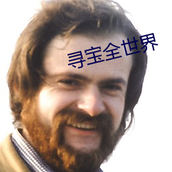 寻宝全世界 （讲经说法）