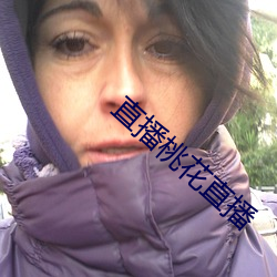 直播桃花直(zhí)播