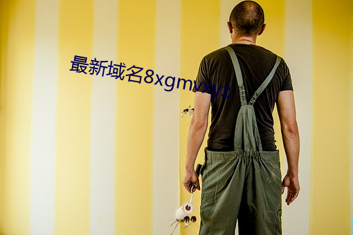 最新域名8xgmvxyz （铁心）