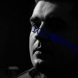 1042最(最)新app