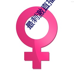 最刺激直播app