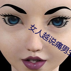 女人越说痛男生越往里边儿 （先意承旨）