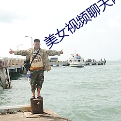 美女視頻聊天網站