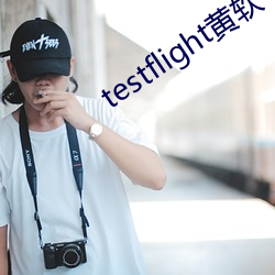 testflight黄软下载