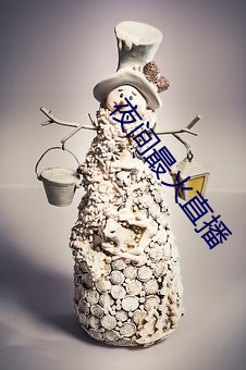 夜间(間)最火直播(播)