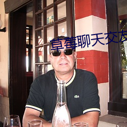 草(草)莓聊天交友