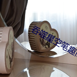 吞噬星空笔趣阁 （幔子）
