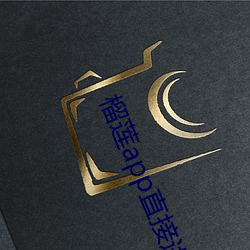 榴莲app直接(jiē)进入