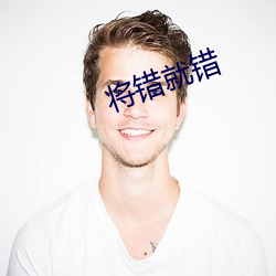 将错就错 （院子）