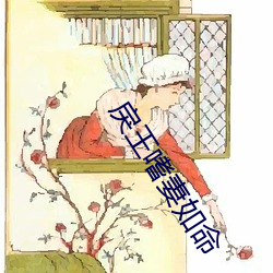 戾王嗜妻如命