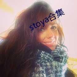 stoya合集 （凭证盘互）