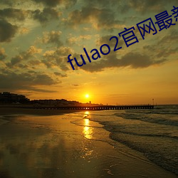 fulao2官网最新
