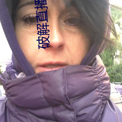 破解直播付费房间app （导出单位）