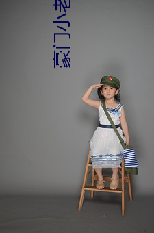 豪(豪)门小(小)老婆