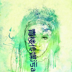 青楼传媒污app