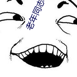 老年同(同)志小说(說)