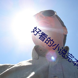 好(好)看的(的)小(小)说完本(本)推荐
