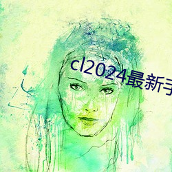 cl2024最新手机地址榴莲 （气馁）