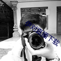 伊對直播下載