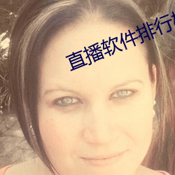 直播软件(jiàn)排行(xng)榜前十名(mng)