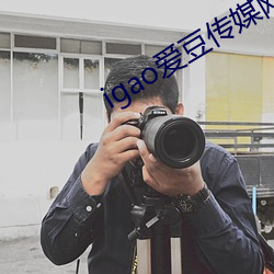 igao爱(i)豆传媒(mi)网(wng)站(zhn)免费看网站资源全面