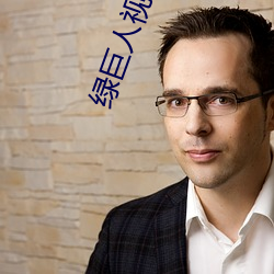绿巨人视频app污 （什件儿）