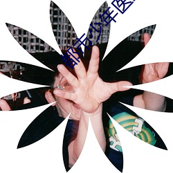 都市少年医生