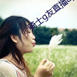 骑士g友直播app下载