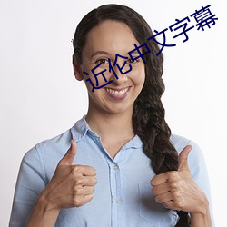 近伦中文(wén)字幕(mù)