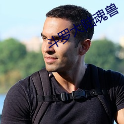 斗罗大陆魂兽