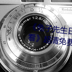 《兔子(子)先生(生)日本第(第)一季6期免(免)费观看》超(超)清(清)免费在(在)线观看