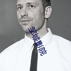 邹城影院