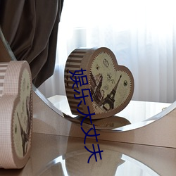 娛樂大丈夫