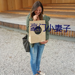 豪门小妻子 （手表）